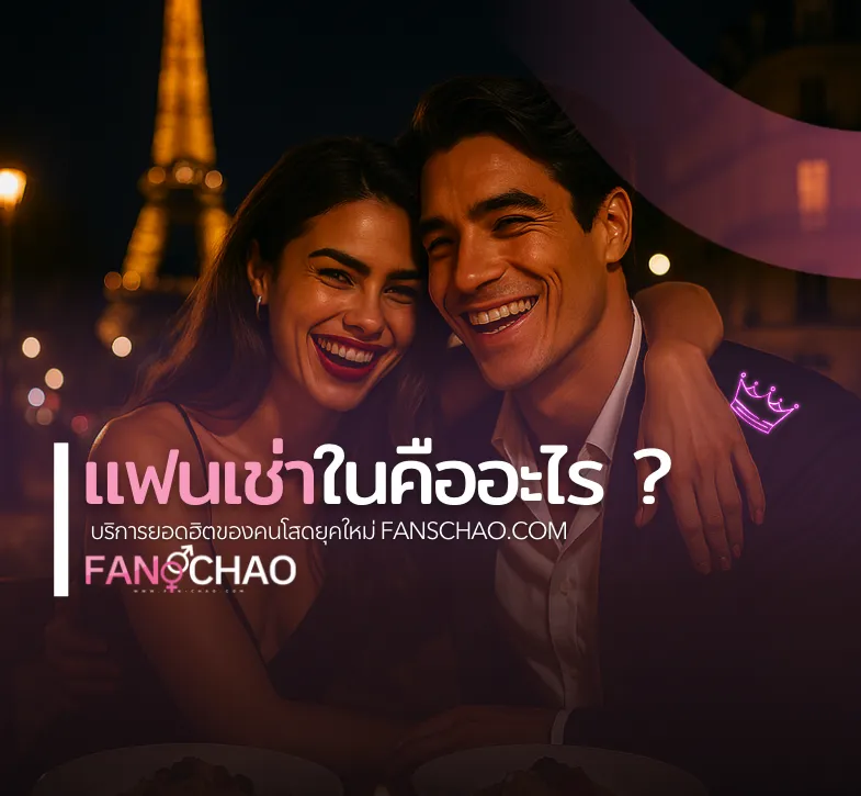 แฟนเช่าคืออะไร? บริการยอดฮิตของคนโสดยุคใหม่ คล้าย sideline แต่ถูกกฎหมาย | FANSCHAO.COM