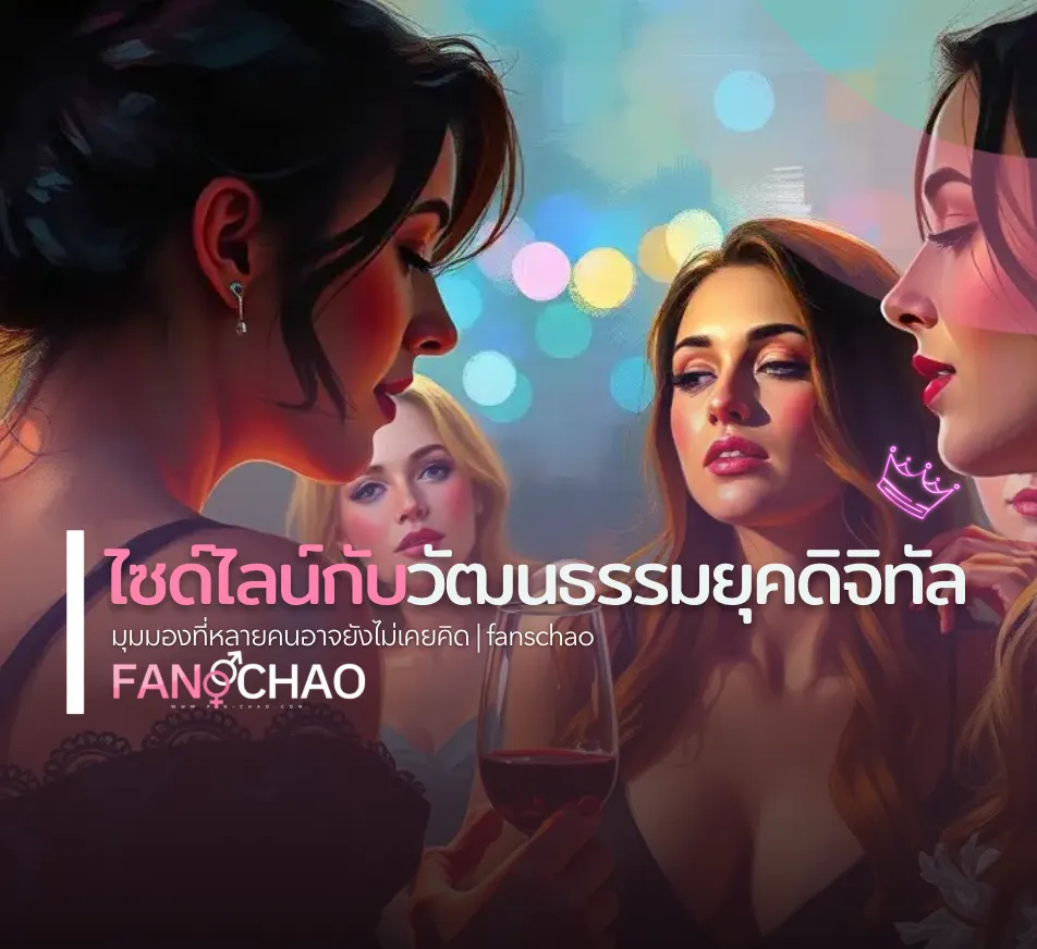 ไซด์ไลน์กับวัฒนธรรมยุคดิจิทัล: มุมมองที่หลายคนอาจยังไม่เคยคิด | fanschao