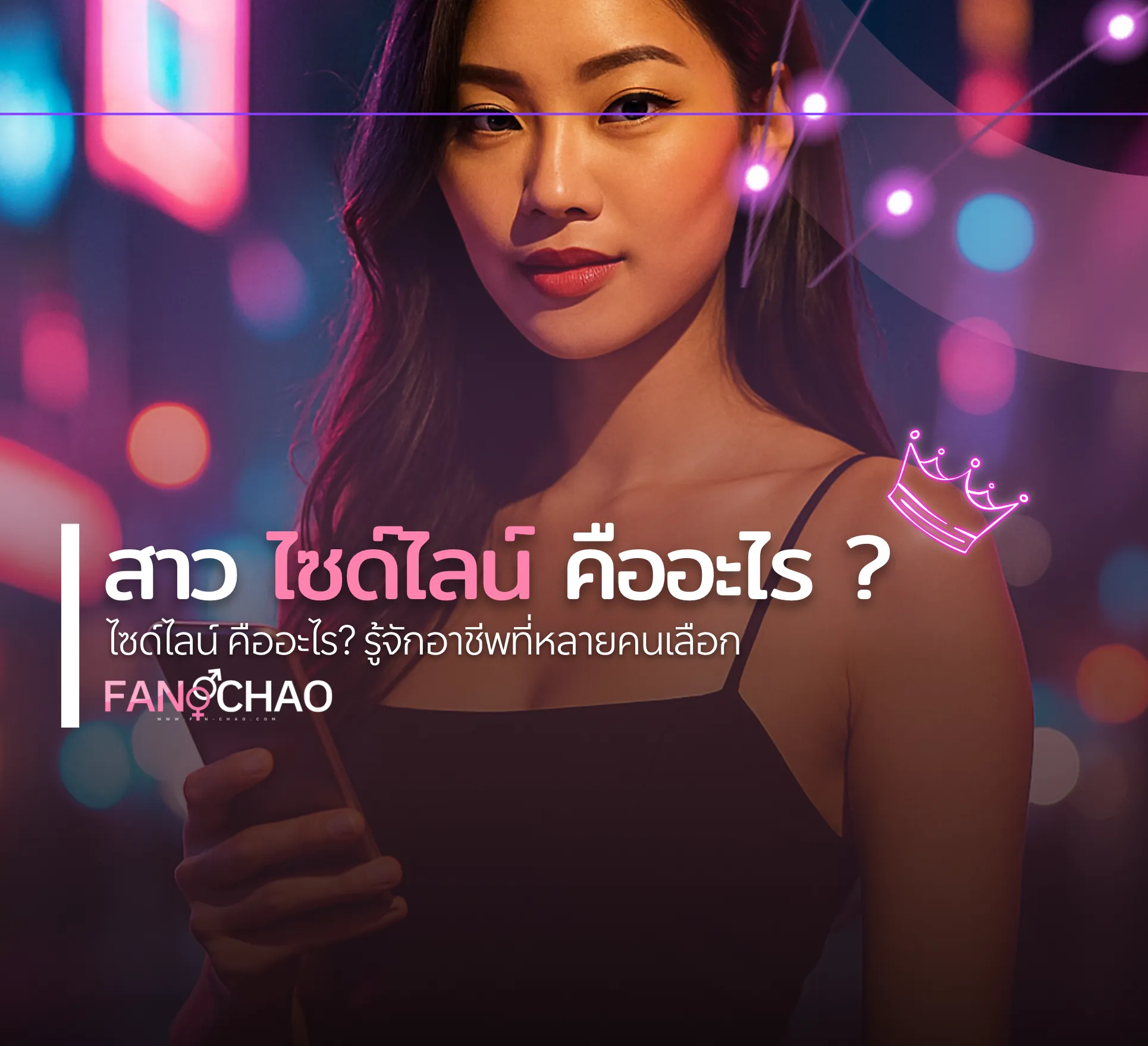 ไซด์ไลน์ คืออะไร ? รู้จักอาชีพที่หลายคนเลือก | Fanschao.com – รวมไซด์ไลน์ อัพเดททุกวัน
