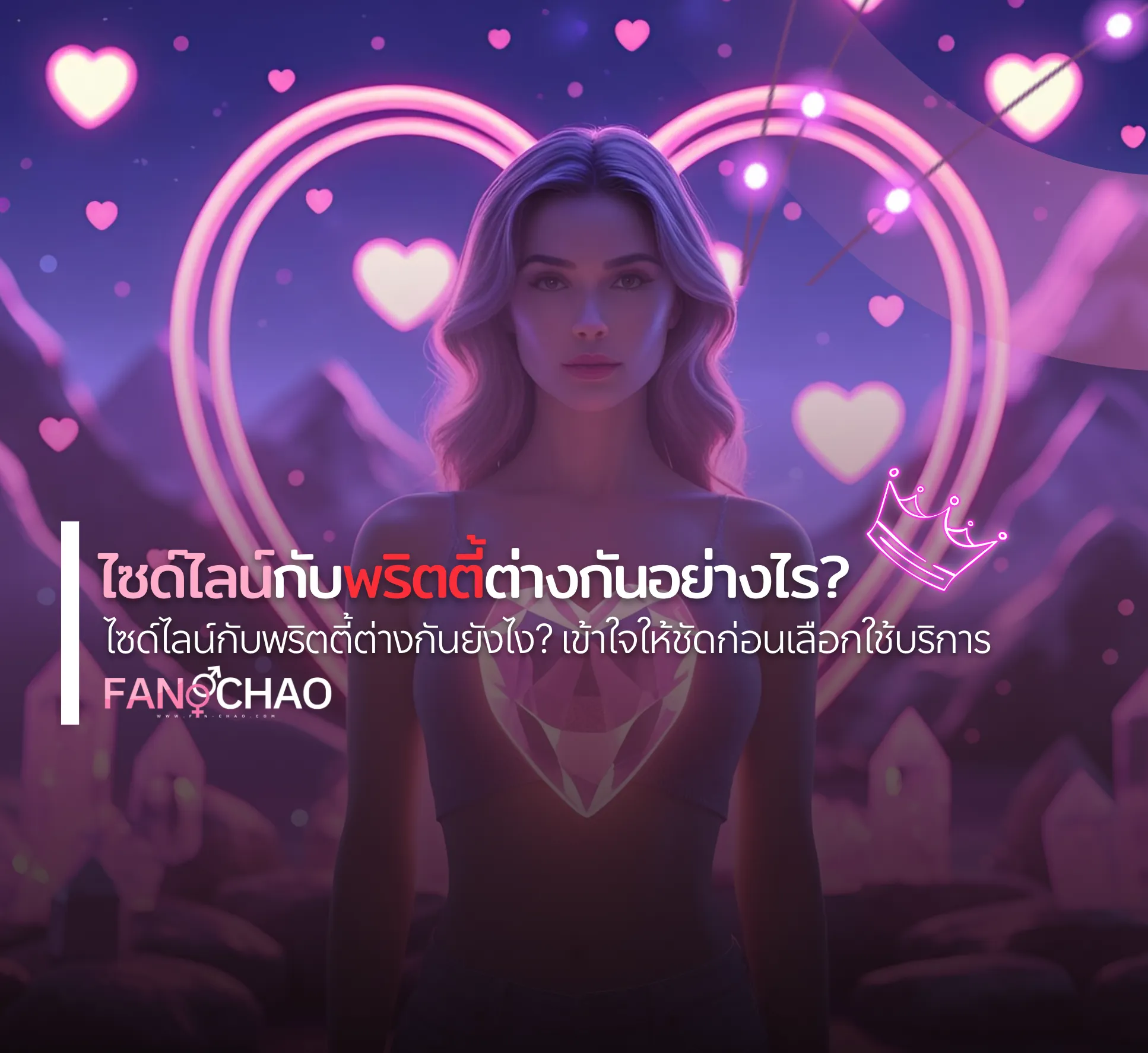 ไซด์ไลน์กับพริตตี้ต่างกันอย่างไร ? | Fanschao.com