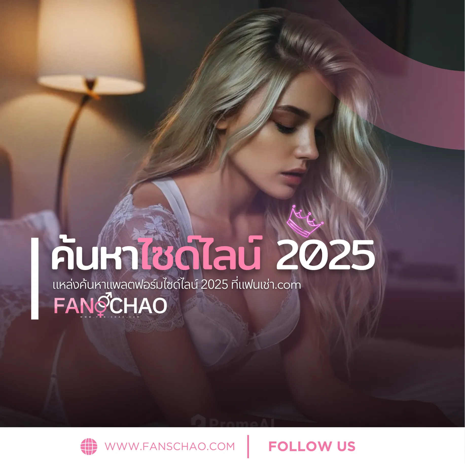 ไซด์ไลน์ เว็บไซด์ไลน์อันดับ 1 เว็บรับงานฟีลแฟนที่แรงสุดในตอนนี้ ? | รับงานฟิวแฟน  ต้อง Fanschao.com