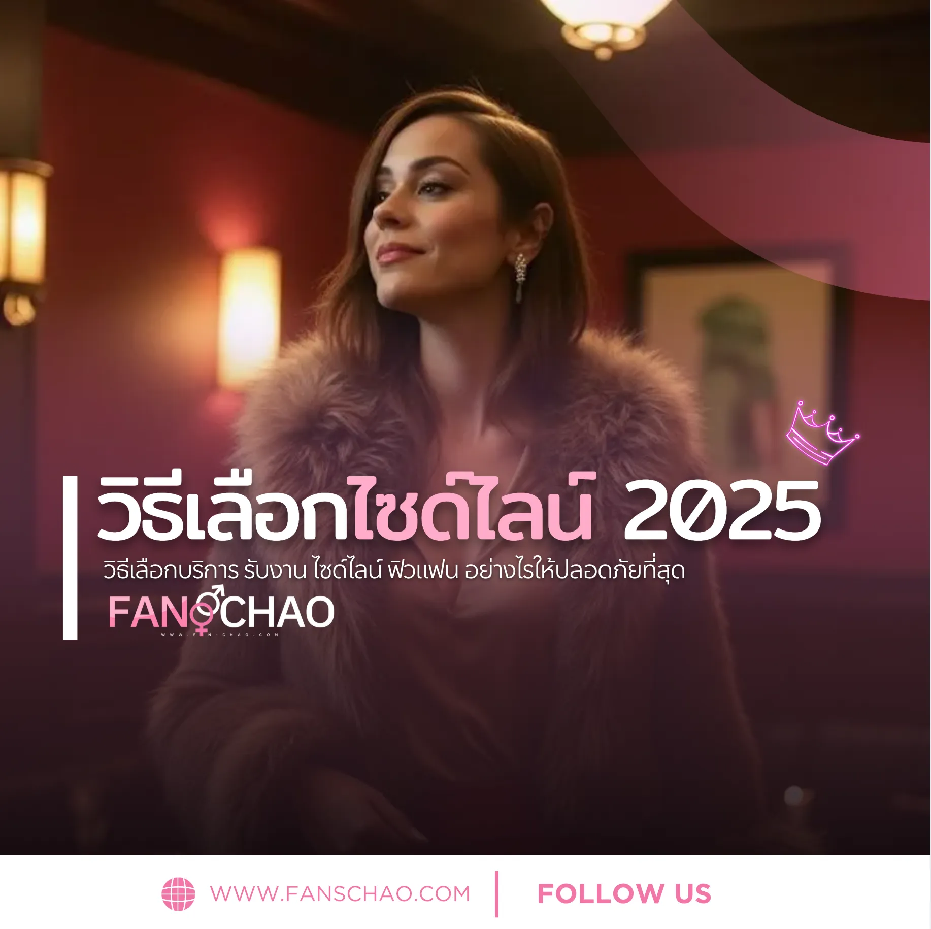 วิธีเลือกบริการ รับงาน ไซด์ไลน์ ฟิวแฟน อย่างไรให้ปลอดภัยที่สุด | fanschao.com