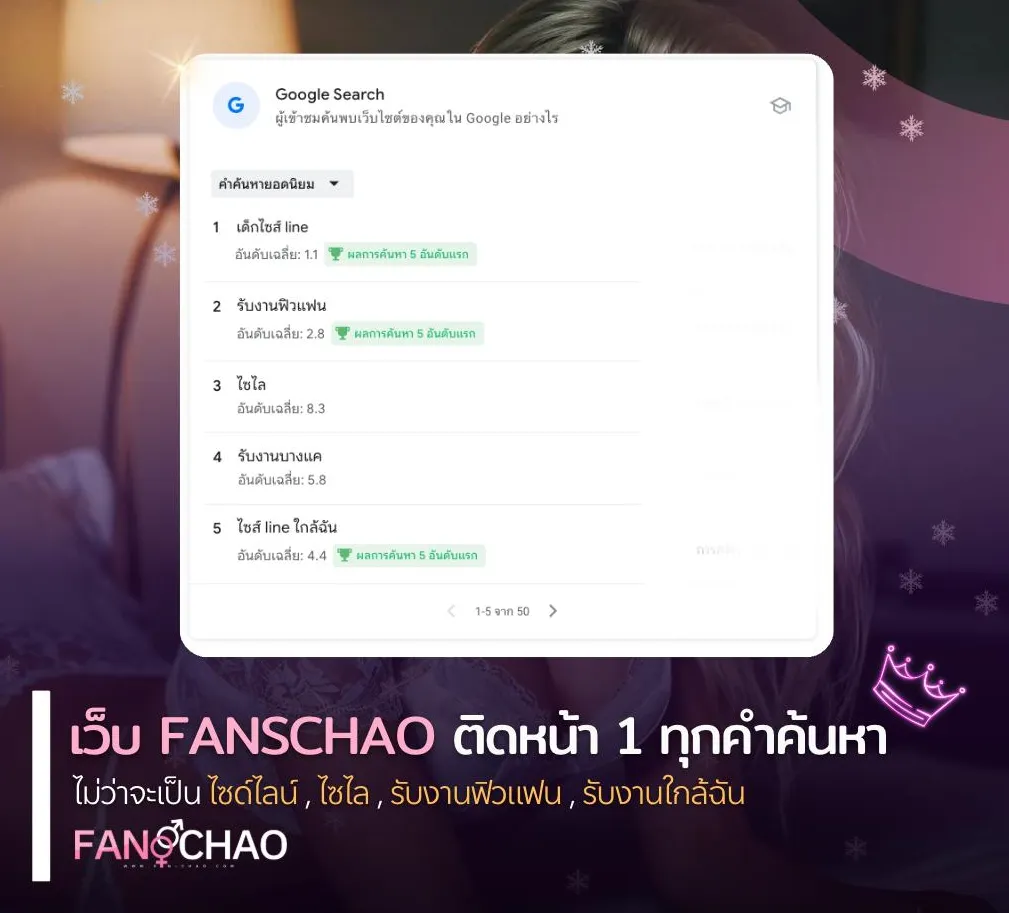 เว็บไซด์ไลน์อันดับ 1 – รวมทุกบริการรับงานใกล้ฉัน รับงานฟีลแฟน พร้อมความน่าเชื่อถือสูง FANSCHAO
