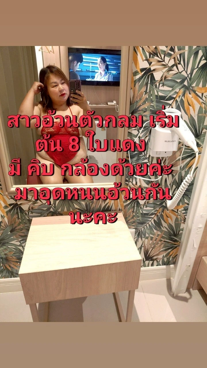 น้อง สาวอ้วนรับงาน • กรุงเทพ • ราคา 800 บาท
