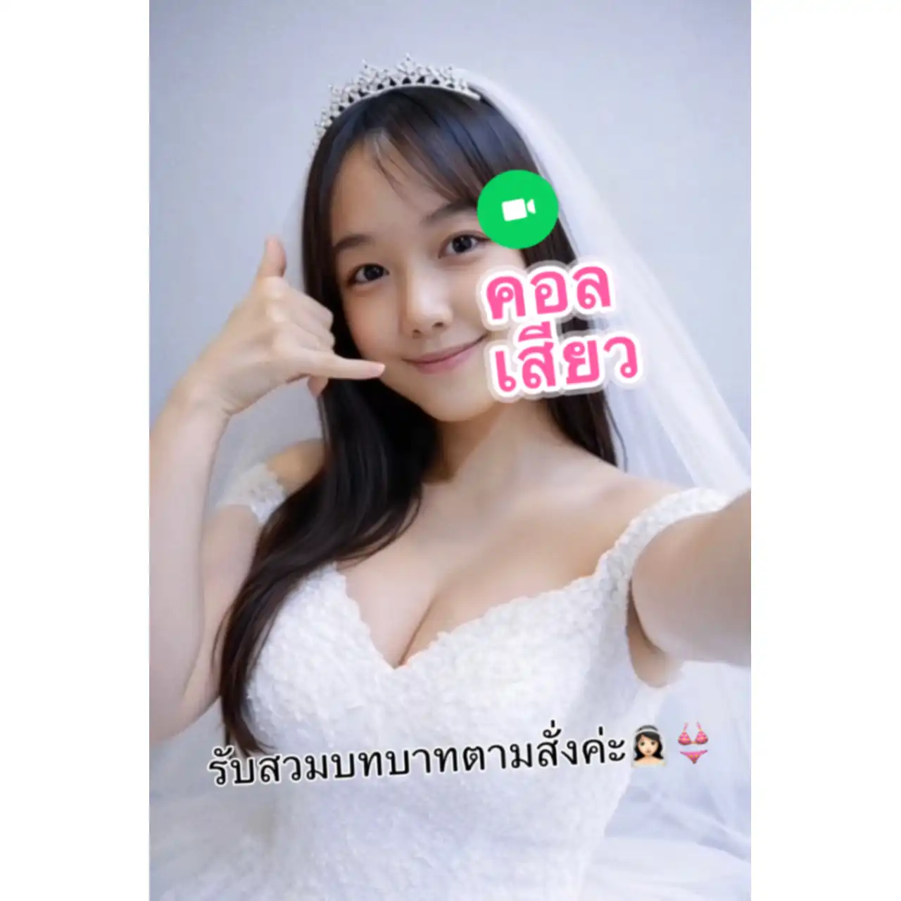 น้อง เกสคอลเสียว • กรุงเทพ • ราคา 300 บาท